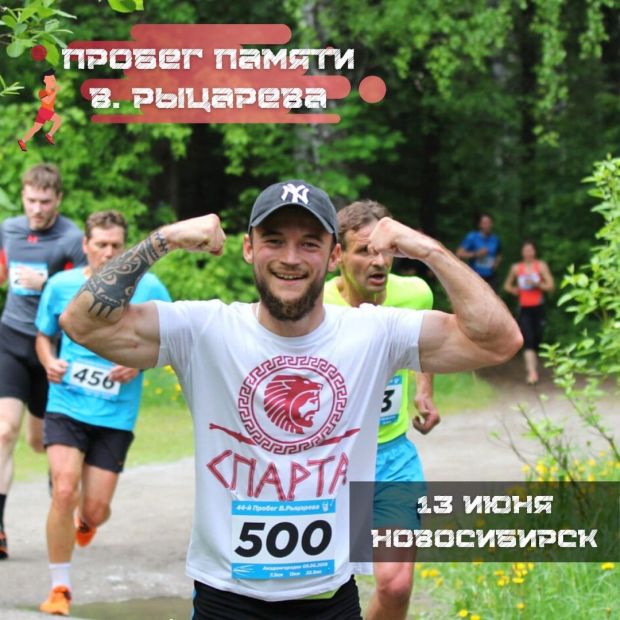 Пробег памяти Валерия Рыцарева пройдёт в Академгородке