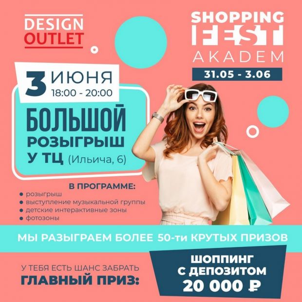 Шоппинг-фестиваль с большим розыгрышем призов пройдет в Академгородке