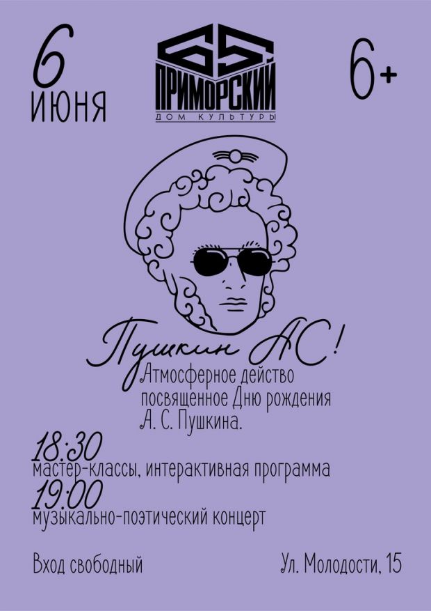 Как отметят Пушкинский день в Советском районе