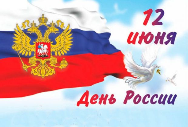 С Днем России новосибирцев поздравляют губернатор и мэр