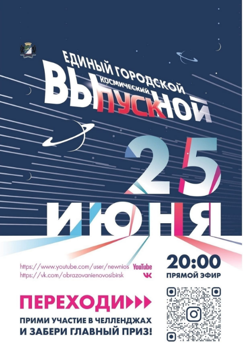 Единый городской выпускной пройдет в онлайн-формате