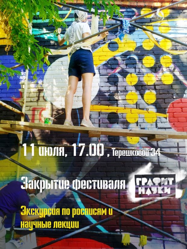 Жителей и гостей Академгородка приглашают на закрытие фестиваля «Графит науки»
