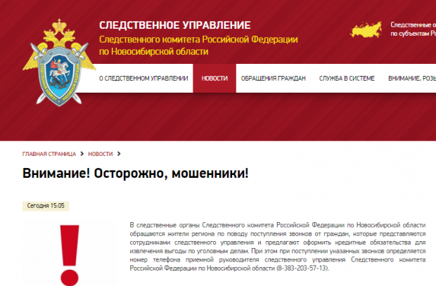 Следователи рассказали о новом виде мошенничества в Новосибирске