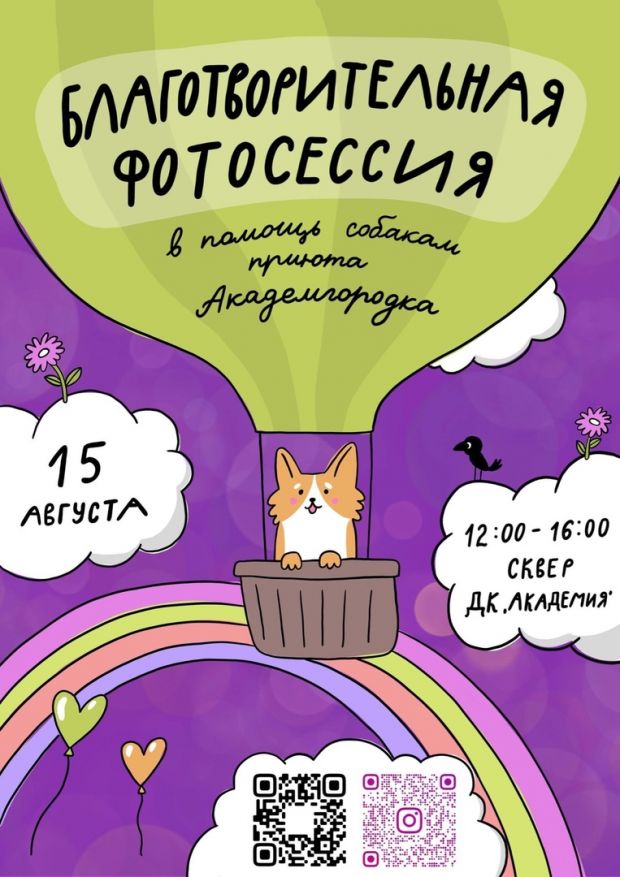 В Академгородке вновь пройдет фотосессия в пользу приюта для собак
