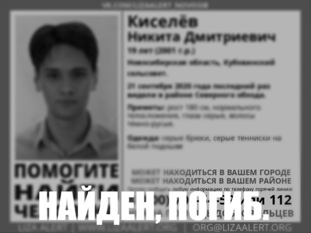 Пропавший в сентября прошлого года 19-летний парень найден мертвым