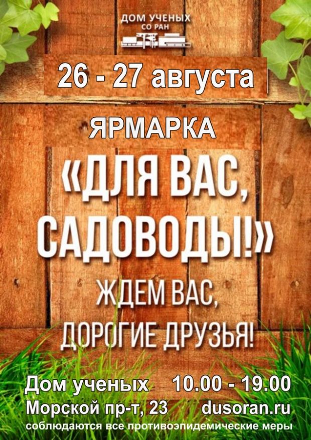 Садоводов приглашают на ярмарку возле Дома учёных СО РАН