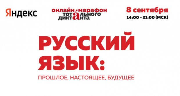 В Международный день грамотности Тотальный диктант проведет онлайн-марафон
