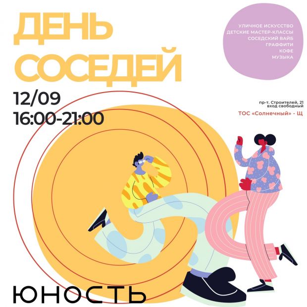 На летней площадке возле «Юности» отпразднуют День соседей