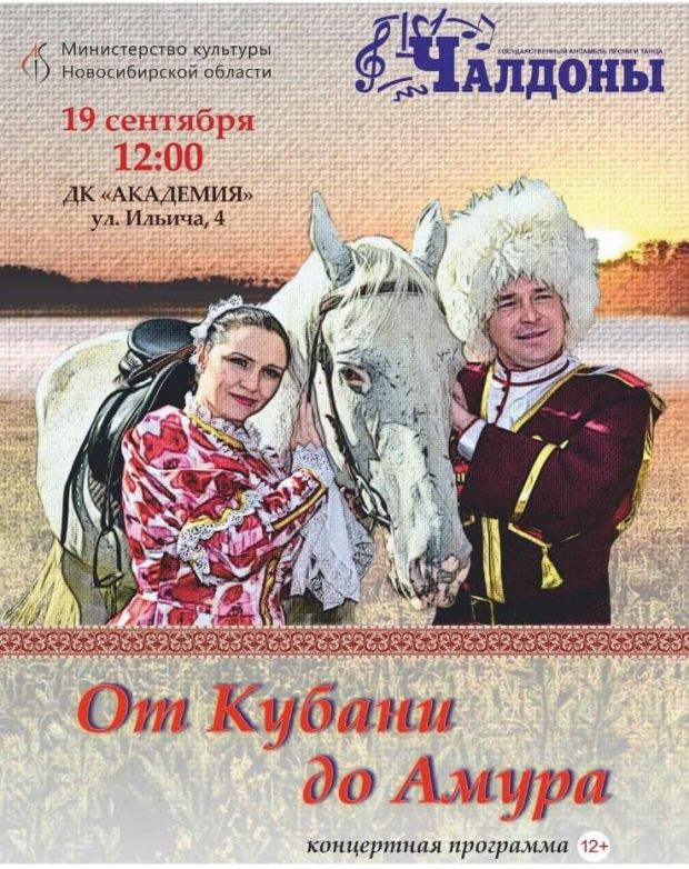 Ансамбль «Чалдоны» выступит в Академгородке с прекрасной программой