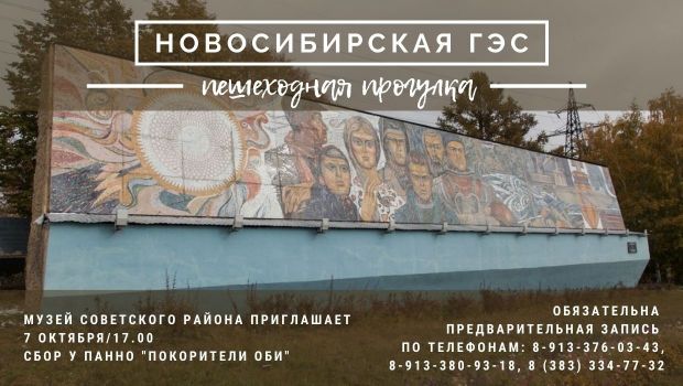 Музей Советского района приглашает познакомиться с историей ГЭС