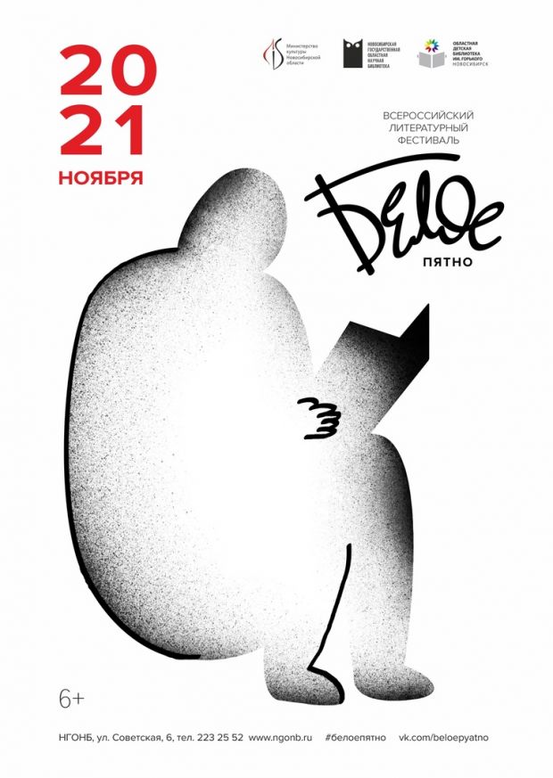 В Новосибирске стартует литературный фестиваль «Белое пятно»