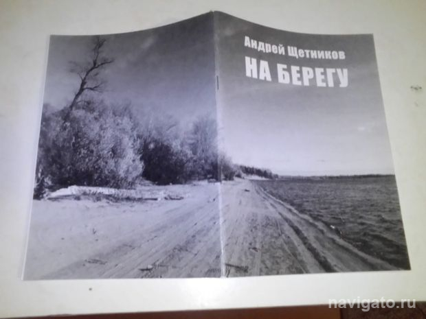 Вышла новая книга стихов поэта-физика Андрея Щетникова