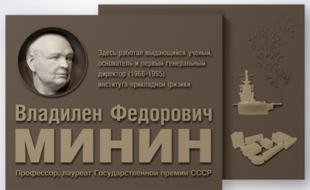 Памятную доску Владилену Минину хотят разместить в Советском районе