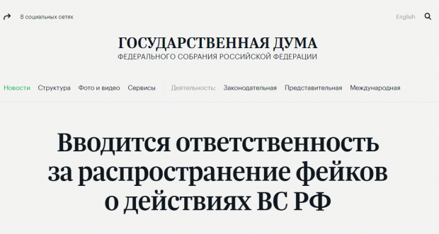 За фейки о действиях Вооруженных Сил РФ будут наказывать