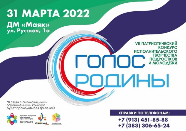 Конкурс для молодежи «Голос Родины» проводится в Советском районе