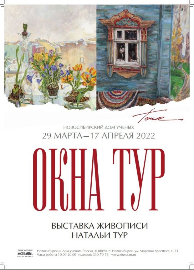 Юбилейная выставка Натальи Тур открывается в Доме ученых