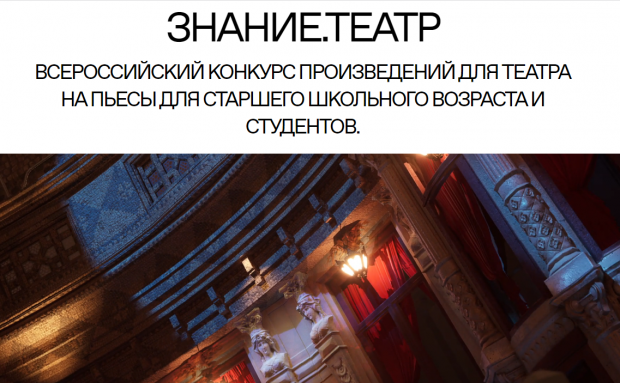 Новосибирцев приглашают участвовать в конкурсе-фестивале «Знание.Театр»