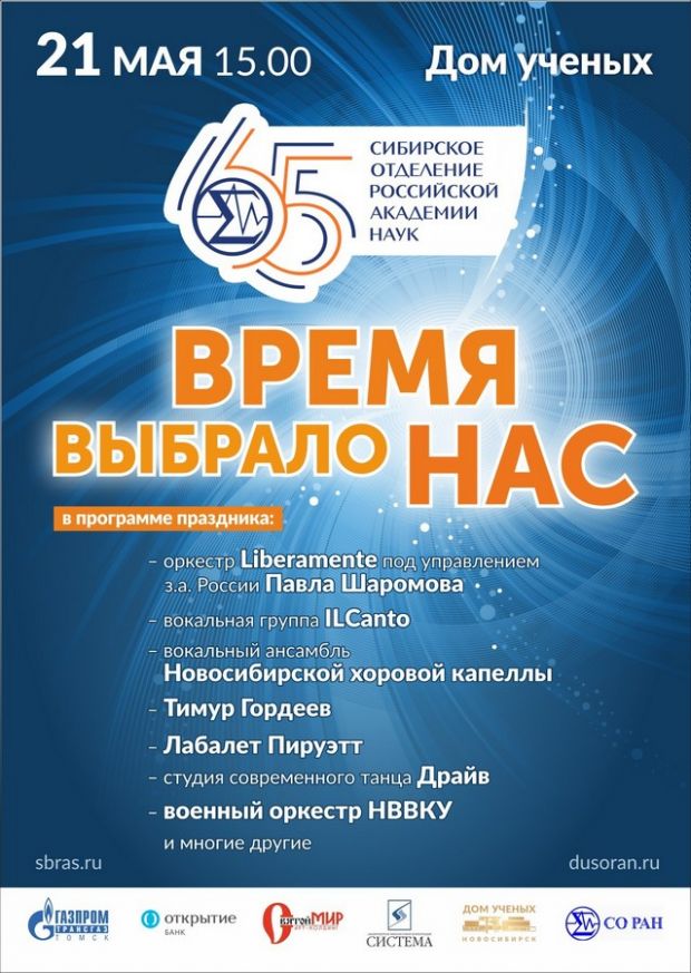 Как Сибирское отделение РАН будет праздновать 65-летие