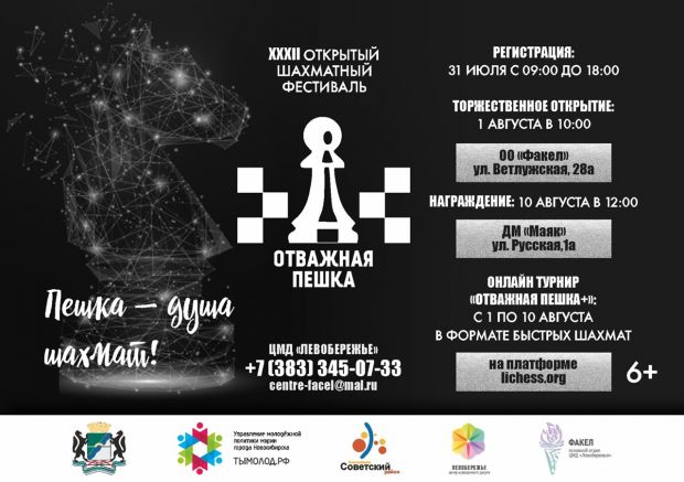 До 20 июля можно подать заявку на участие в «Отважной пешке»