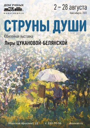 В Доме ученых открывается выставка живописца Лиры Цукановой-Белянской