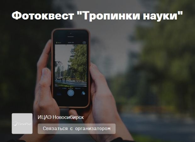 В Советском районе пройдёт научный фотоквест