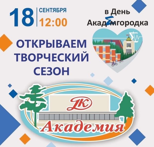 Дом культуры «Академия» приглашает на открытие творческого сезона