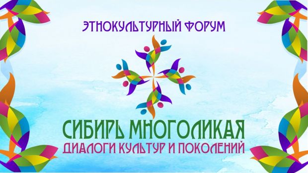 В Академгородке пройдет межрегиональный этнокультурный форум
