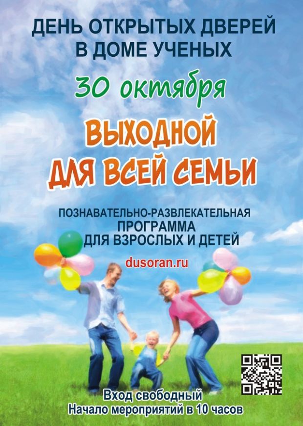 Дом учёных открывает двери для друзей