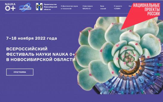 В Новосибирской области начинается фестиваль NAUKA 0+
