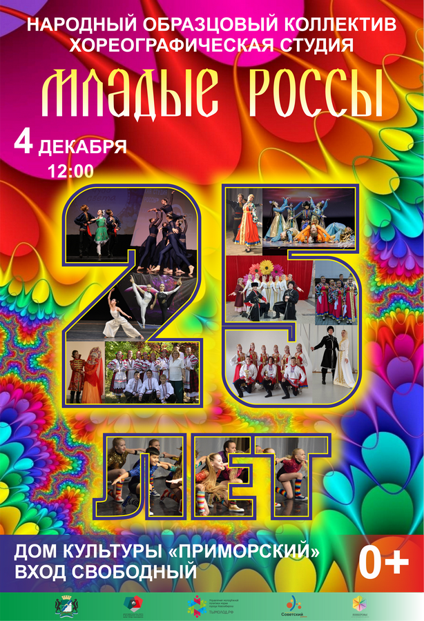 Танцевальный коллектив «Младые россы» отпразднует 25-летие