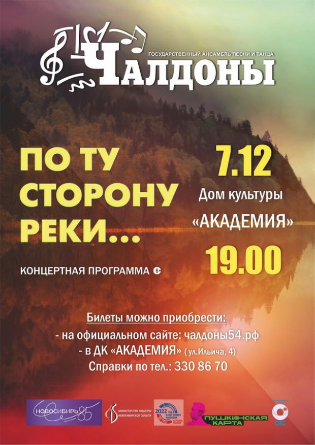 Выступление ансамбля «Чалдоны» в ДК «Академия» отменили