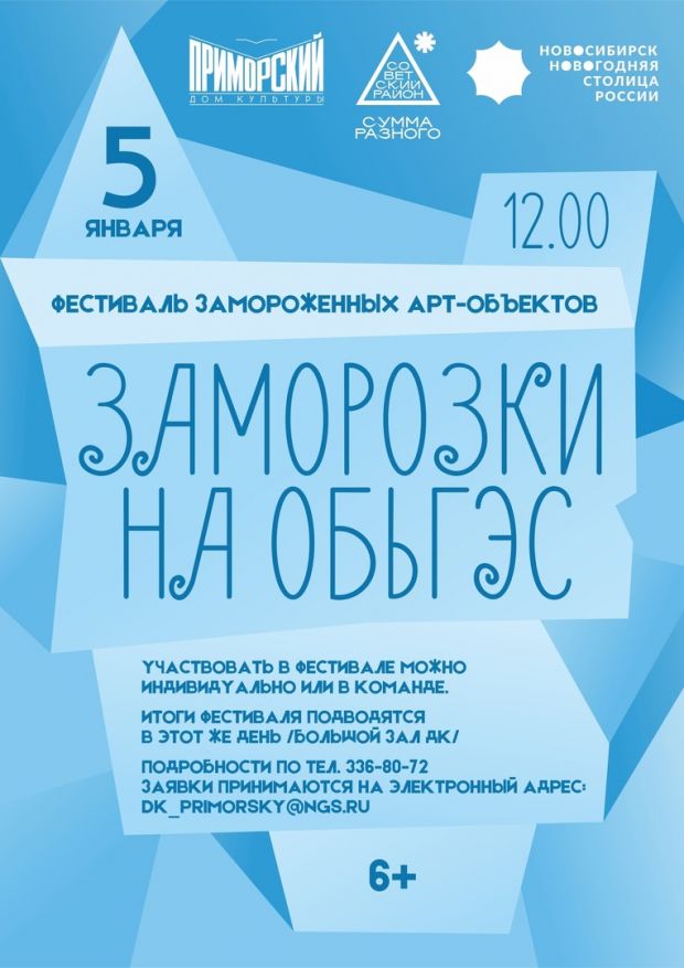 Готовимся к «Заморозкам на ОбьГЭС»