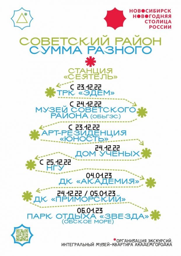 Программа новогодних мероприятий в Советском районе