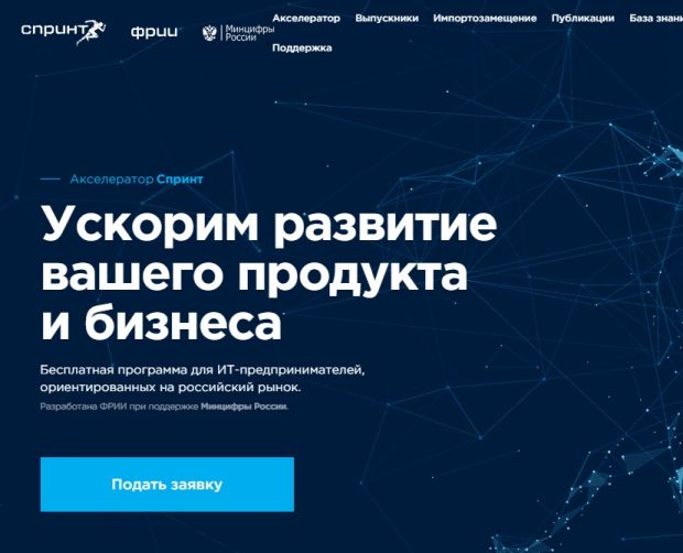 Новосибирские ИТ-компании смогут принять участие в акселераторе «Спринт»
