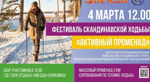 На фестиваль скандинавской ходьбы приглашают новосибирцев