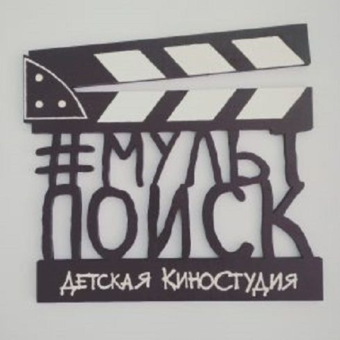 Губернатора просят помочь детской киностудии «Поиск» обрести новый дом