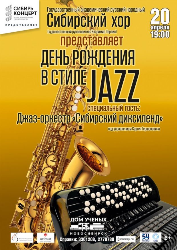День рождения Сибирского хора в стиле JAZZ
