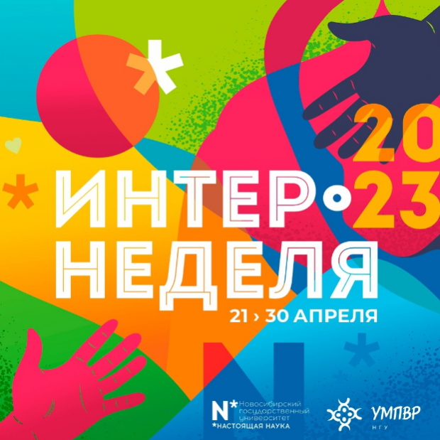 Интернеделя в НГУ завершится возрожденной Маёвкой