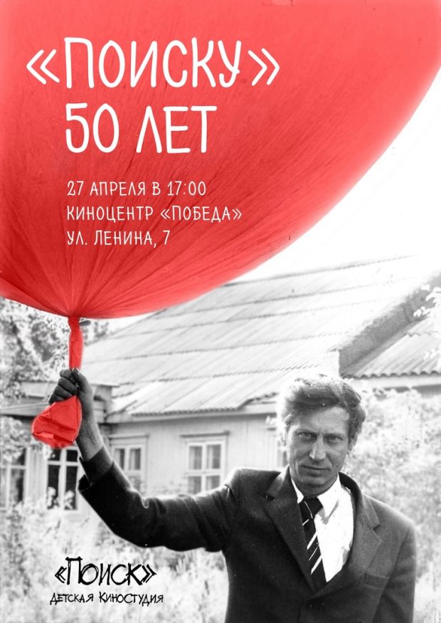 Детской киностудии «Поиск» – полвека!