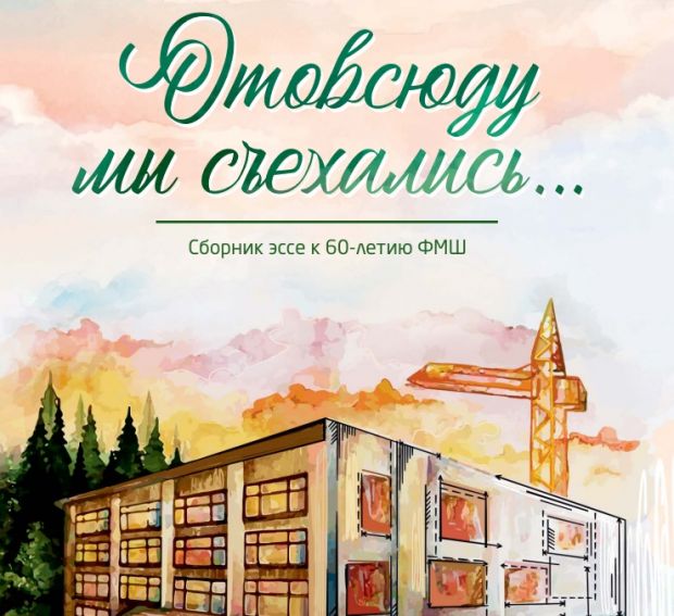 Сборник воспоминаний подготовили к юбилею новосибирской ФМШ
