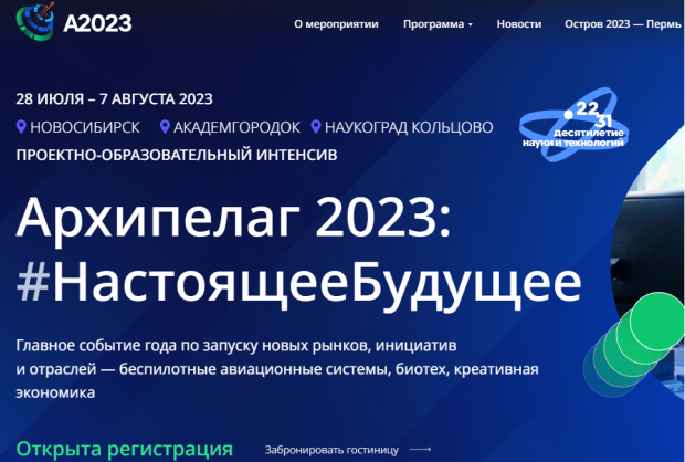 Началась регистрация на научно-образовательный интенсив «Архипелаг-2023»