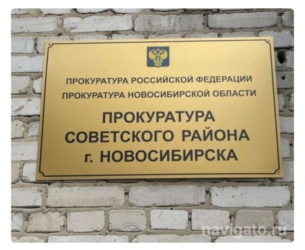 Прокуратура выявила нарушения в работе института СО РАН