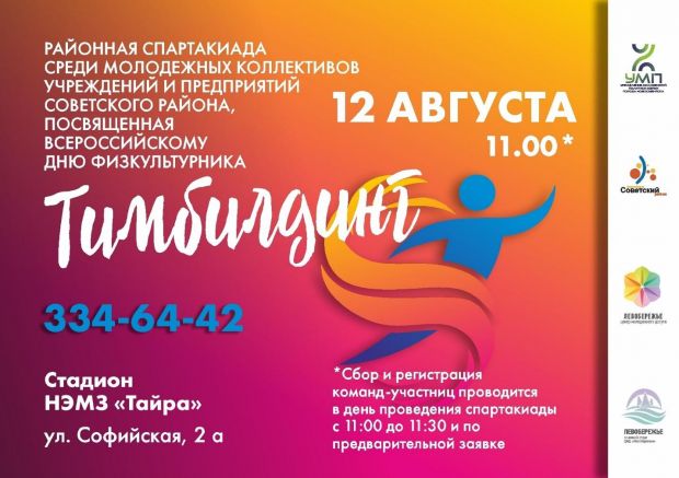 Как в Советском районе отметят День физкультурника