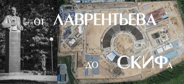 На экскурсию «От Лаврентьева до СКИФа» приглашают новосибирцев
