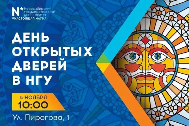 НГУ приглашает школьников на День открытых дверей
