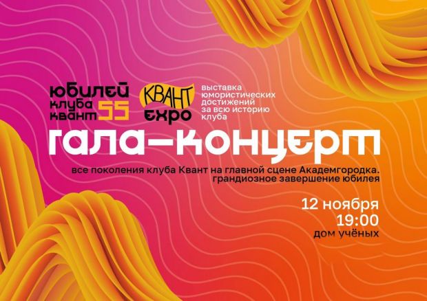Клуб «Квант» приглашает на гала-концерт в честь юбилея