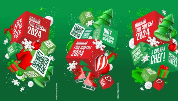 Новый год 2024 в Новосибирске будут встречать со слоганом «В Сибири снег!»