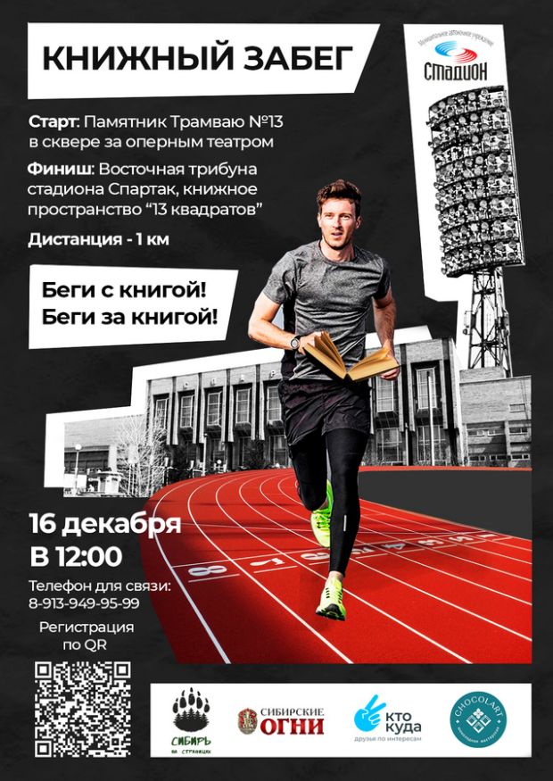 Новосибирцев приглашают пробежать один километр с книгой