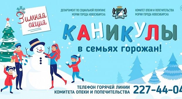 Акция «Каникулы в семьях горожан» стартует в Новосибирске