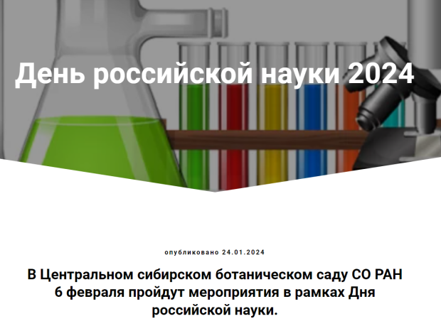 Ботсад приглашает на Дни российской науки